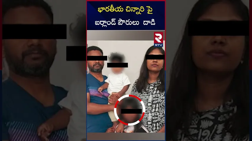 భారతీయ చిన్నారి పై ఐర్లాండ్ పౌరులు దాడి  | Indian child attacked by Irish citizens | RTV