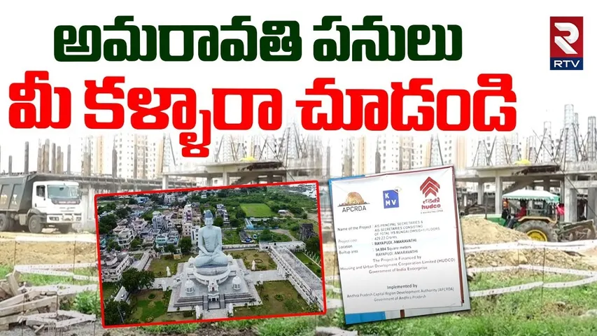 Amaravati Judge Quarters | అమరావతి పనులు ఎలా జరుగుతున్నాయి | AP Capital Works | RTV