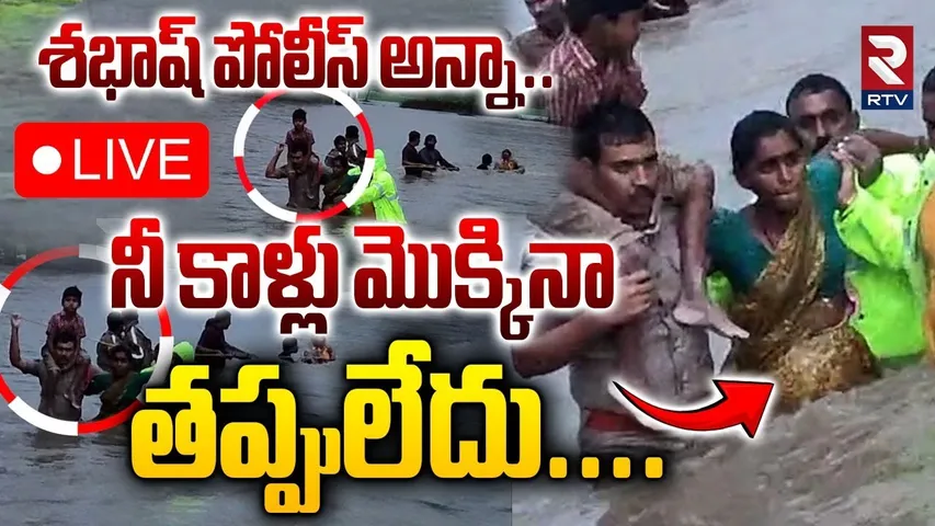 Kamareddy Police Rescue Pregnant Woman Trapped in Floodwaters🔴LIVE : శభాష్ పోలీస్ అన్నా.. |Telangana