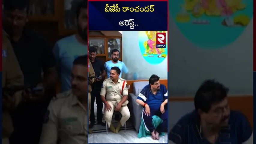 బీజేపీ రాంచందర్ అరెస్ట్.. | BJP State Chief Ramchander Arrest | TS BJP Leaders Arrest | RTV