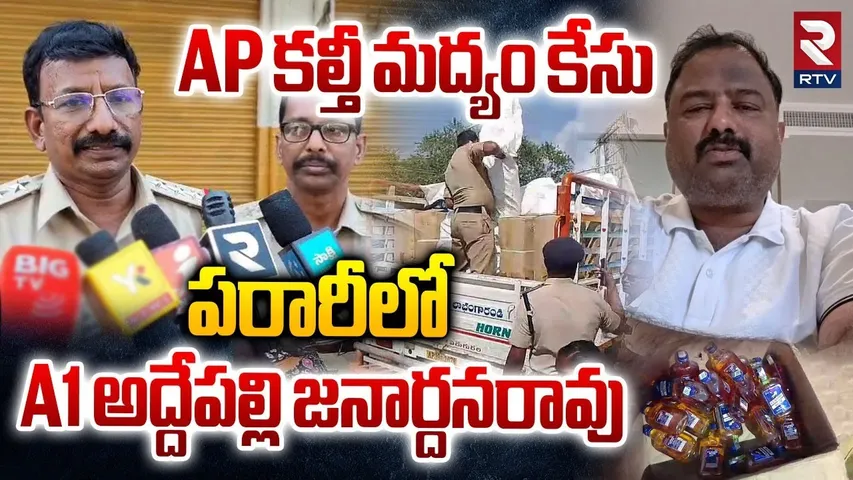AP Fake Liquor Case | నకిలీ మద్యం కేసులో... | Addepalli Janardhana Rao in Fake Liquor Case | RTV