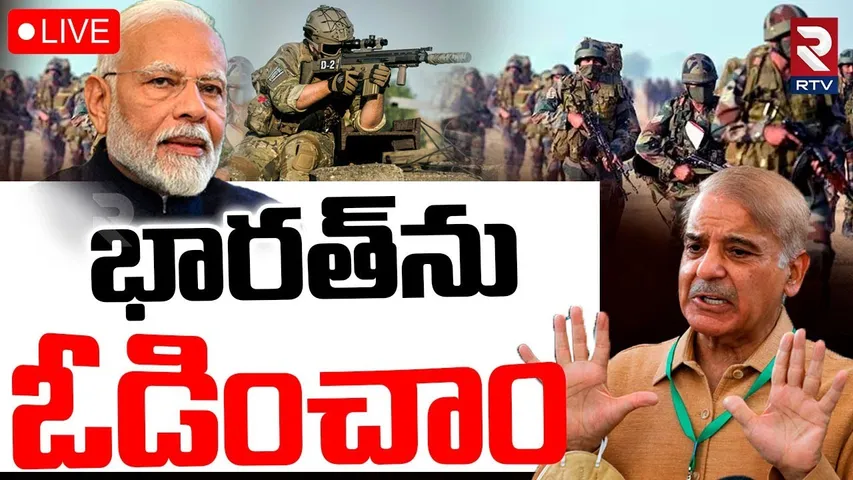 India Pakistan War🔴LIVE : భారత్‌ను ఓడించాం | Pm Modi vs Shehbaz sharif | Ceasefire Agreement | RTV
