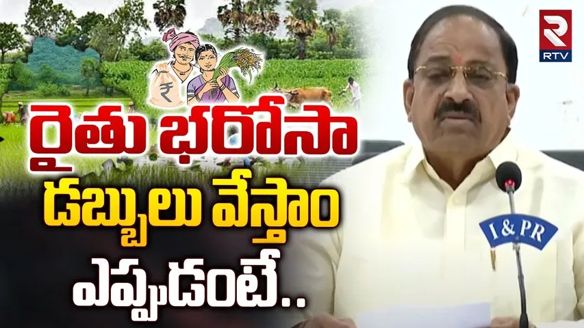 రైతు భరోసా డబ్బులు వేస్తాం | Minister Thummala Nageswara Rao About Rythu Bharosa Funds | RTV