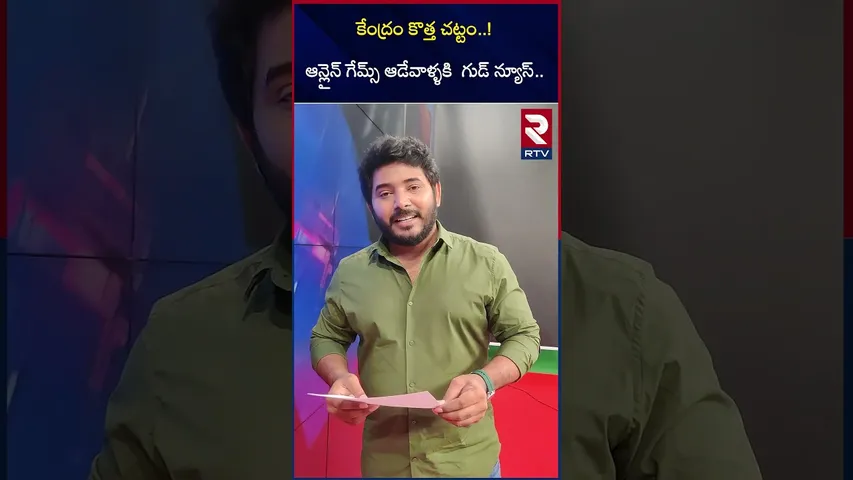 కేంద్రం కొత్త చట్టం ఆన్లైన్ గేమ్స్ ఆడేవాళ్ళకి గుడ్ న్యూస్ | Central New Bill on Online Betting | RTV