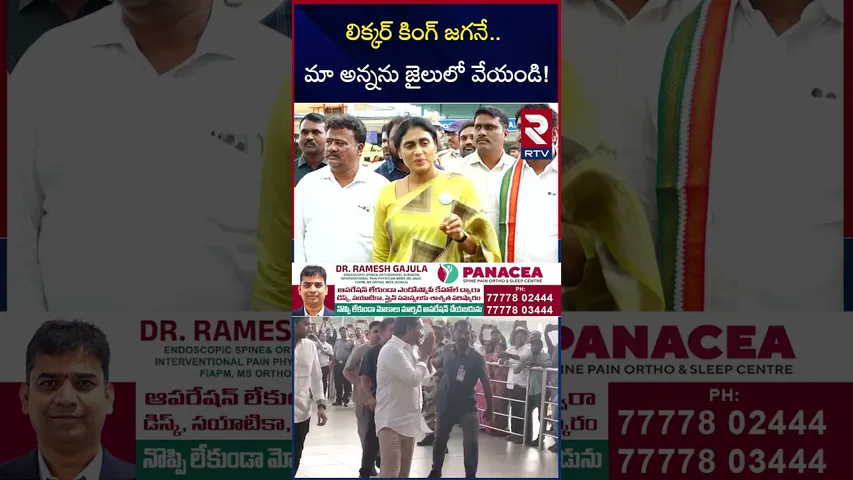 లిక్కర్ కింగ్ జగనే.. మా అన్నను జైలులో వేయండి! | YS Sharmila Key Facts On AP Liquor Scam | RTV
