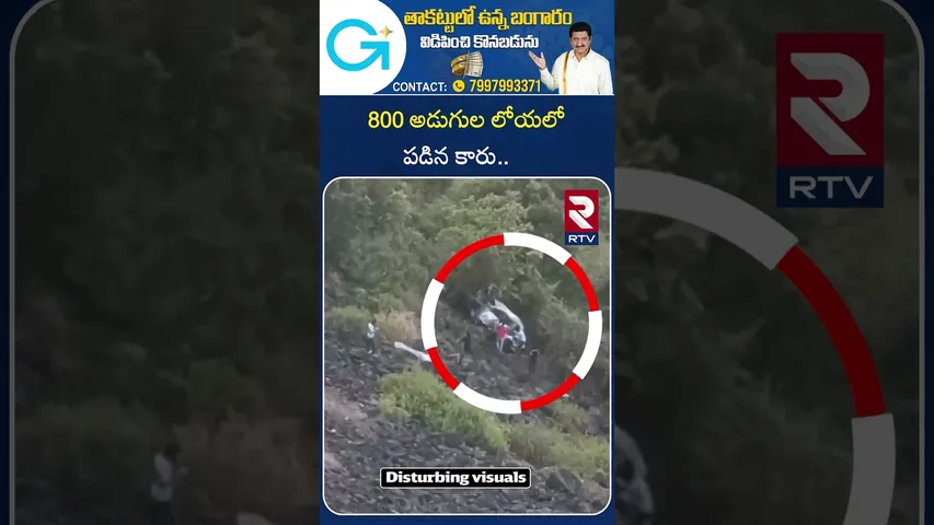 Nashik Car Incident Updates | 800 అడుగుల లోయలో పడిన కారు.. | PM Modi | Maharashtra CM Devendra | RTV