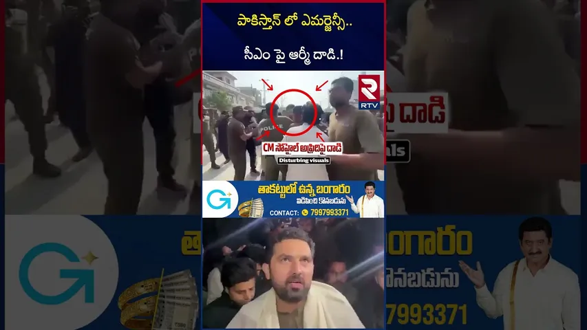 పాకిస్తాన్ లో ఎమర్జెన్సీ..  సీఎం పై ఆర్మీ దా*డి.! | CM Sohail Afridi | Pak Army | Imran Khan | RTV