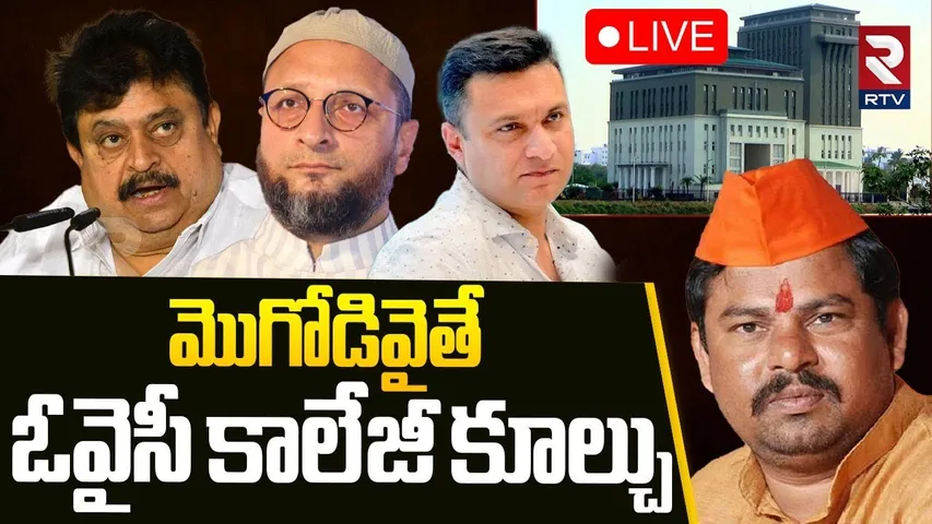 Raja Singh Warning To New BJP Chief🔴LIVE : మొగోడివైతే ఓవైసీ కాలేజీ కూల్చు |  Owaisi Fatima College