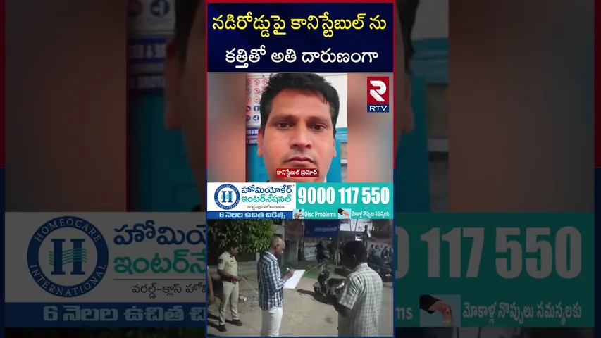 నడిరోడ్డుపై కానిస్టేబుల్ ను క*త్తితో అ*తి దా*రు*ణంగా | Nizamabad SI, Constable Incident | RTV
