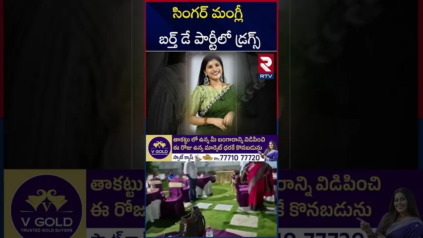 సింగర్ మంగ్లీ  బర్త్ డే పార్టీలో డ్రగ్స్‌ | Singer Mangli In Rave Party | RTV