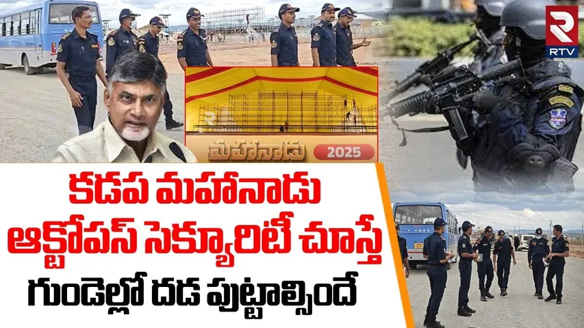 దిమ్మతిరిగే రేంజ్ లో మహానాడు సెక్యూరిటీ | Octopus Security To Kadapa Mahanadu | CM Chandrababu | RTV