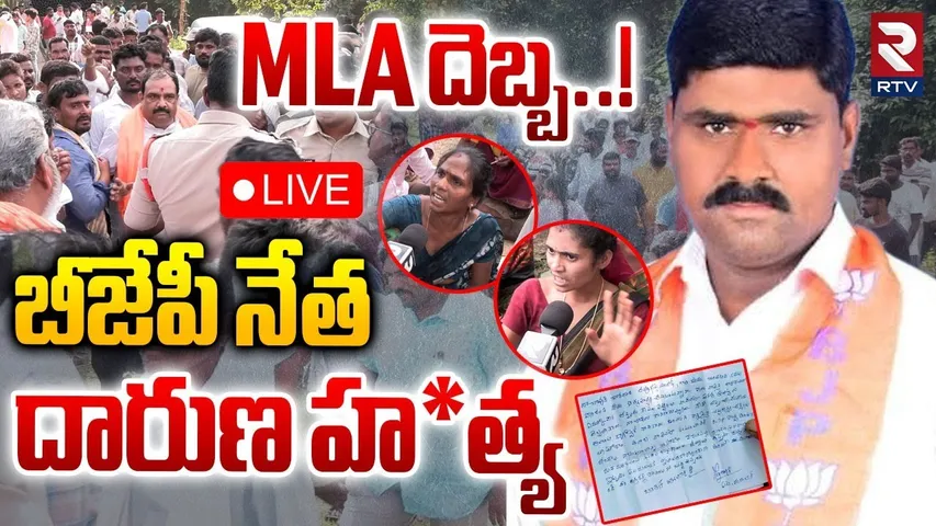 BJP Leader  Madhu Incident 🔴LIVE : MLA దెబ్బ..! బీజేపీ నేత దారుణ హ*త్య | Mancherial | RTV