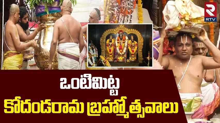 Vontimitta Sri Sita Rama Kalyanam : ఒంటిమిట్ట కోదండరామ బ్రహ్మోత్సవాలు | Sri Rama Navami 2025 | RTV