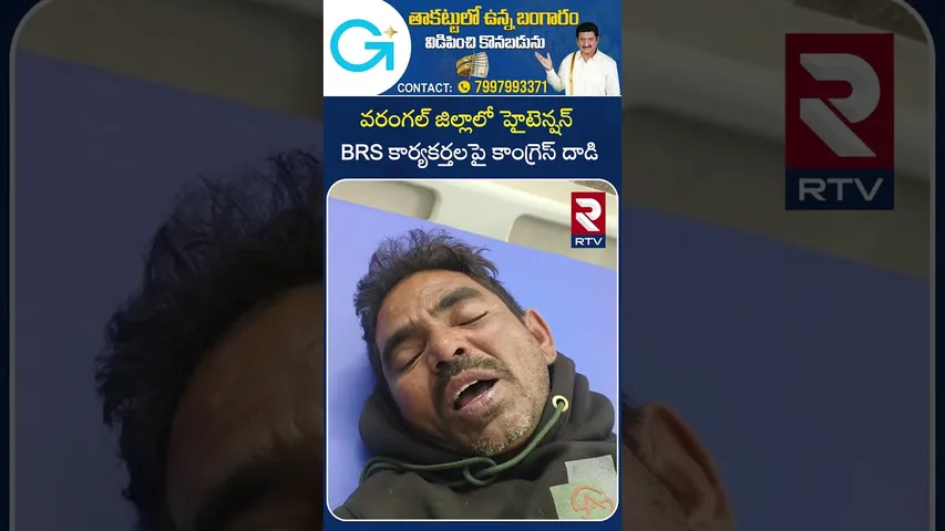 వరంగల్ జిల్లాలో హైటెన్షన్.. BRS కార్యకర్తలపై కాంగ్రెస్ దాడి | Warangal BRS Sarpanch Incident | RTV