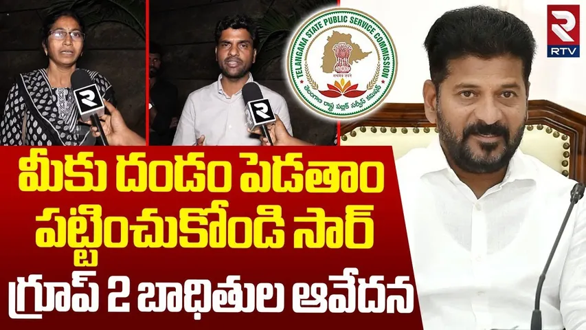 Group 2 Candidates Emotional Comments | ఇంకెప్పుడు న్యాయం చేస్తారు | CM Revanth Reddy | RTV