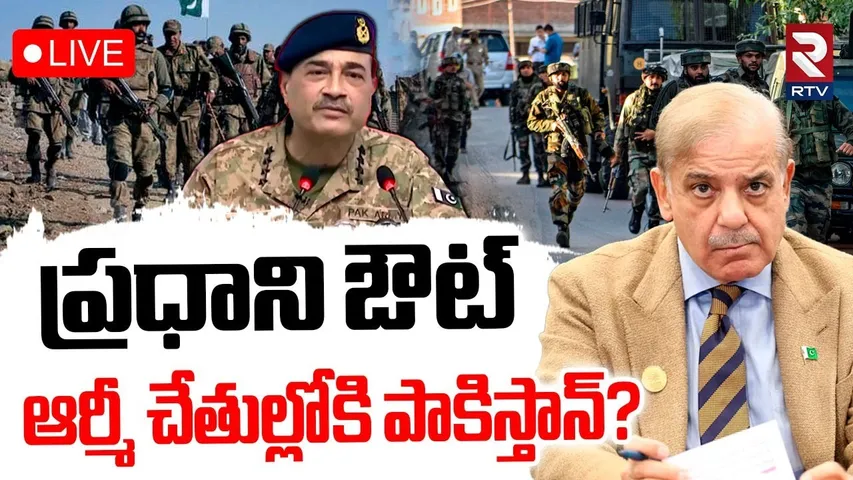 Big Shock To Pakistan PM🔴ఆర్మీ చేతుల్లోకి పాకిస్తాన్? | India Pak War Updates | Pakistan Army | RTV