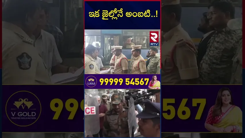 ఇక జైల్లోనే అంబటి..! | Ambati Rambabu In Rajahmundry Jail | RTV