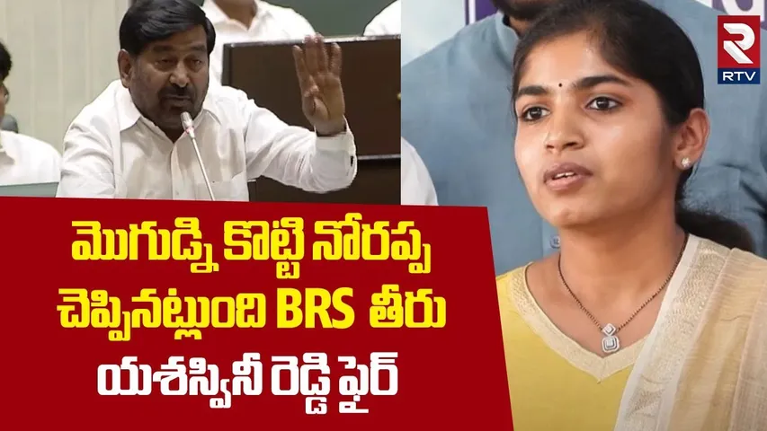 మొగుడ్ని కొట్టి నోరప్ప చెప్పినట్లుంది | MLA Yashaswini Reddy Fire On Jagadish Reddy | Congress | RTV