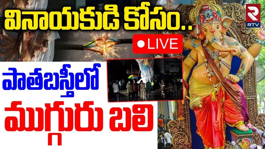 Hyderabad Current Shock incident🔴LIVE : గణేశా.. ఎందుకీ శిక్ష | Old City Bandlaguda | Hyderabad | RTV