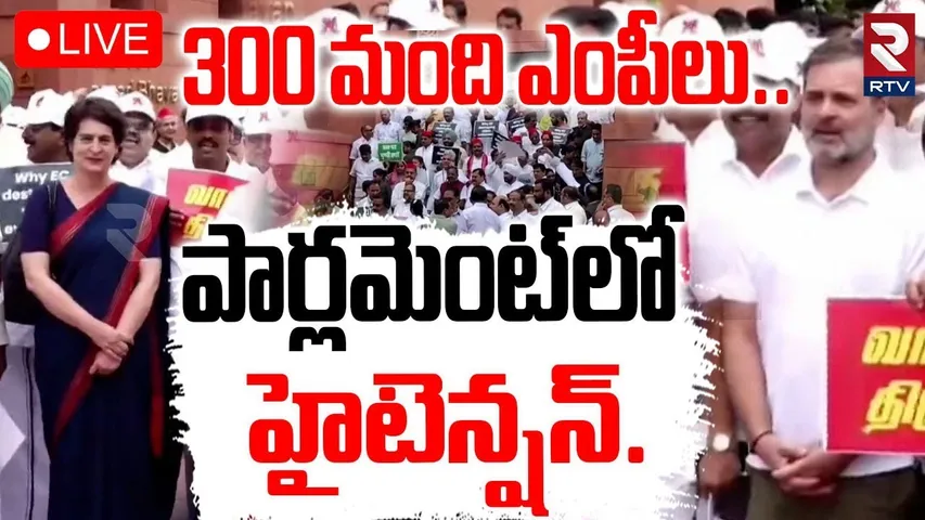 High Tension At Parliament🔴LIVE : పార్లమెంట్ లో ఎంపీల ఫైటింగ్ | NDA , India MP's | PM Modi | RTV