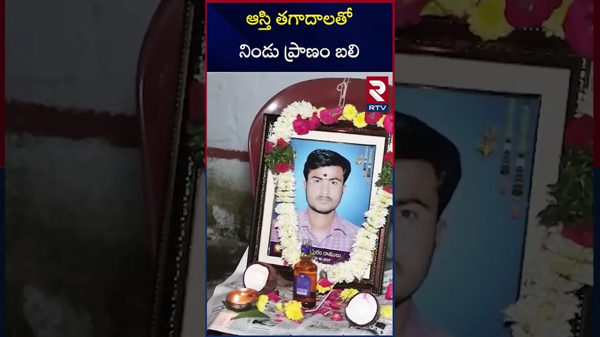 ఆస్తి తగాదాలతో నిండు ప్రాణం బ*లి | Medak District Incident | RTV