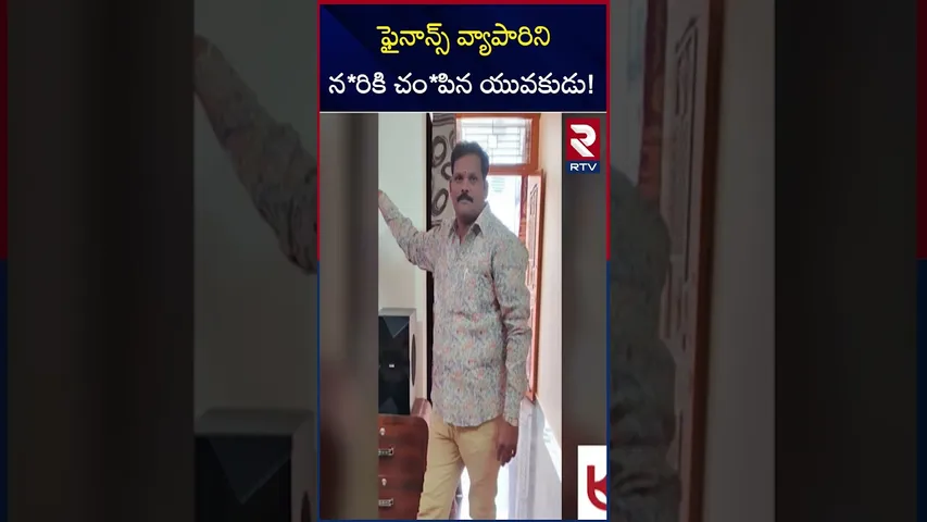 ఫైనాన్స్ వ్యాపారిని నరికి చం*పిన యువకుడు! | Hyderabad finance Trader Incident | RTV