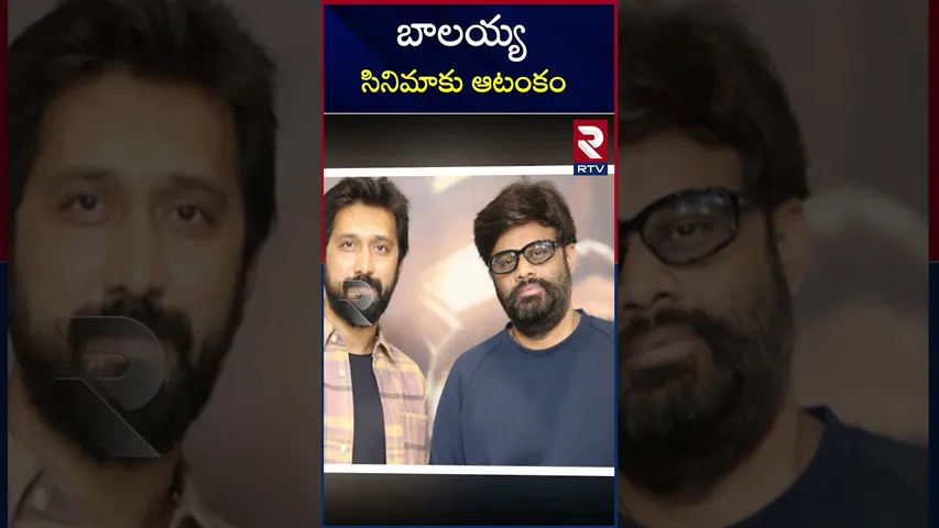 బాలయ్య సినిమాకు ఆటంకం | Event was cancelled | NBK | DAAKU| pre -release event cancelled | RTV