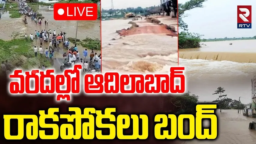 Adilabad Heavy Rain🔴LIVE : వరదల్లో ఆదిలాబాద్‌ | Road Links Cut Off | Weather | Flash Floods | RTV