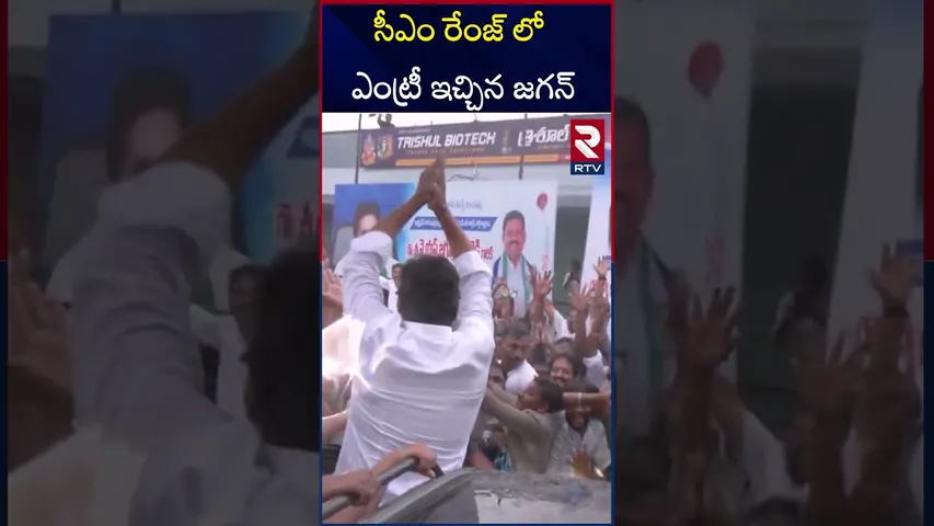 సీఎం రేంజ్ లో ఎంట్రీ ఇచ్చిన జగన్ | YS Jagan Grand Entry From Helicopter | RTV
