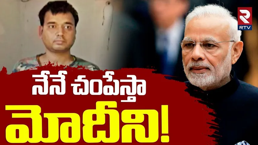 Bihar Man Warning | నేనే చంపేస్తా  మోదీని! | PM Modi Threat News | India Pak War | RTV