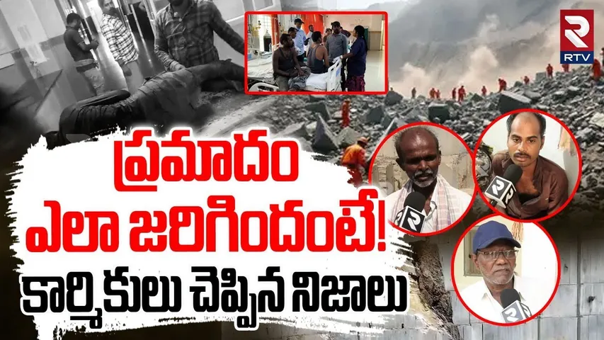 Granite Quarry Workers Reveals Shocking Facts | ప్రమాదం ఎలా జరిగిందంటే! | Bapatla Accident | RTV