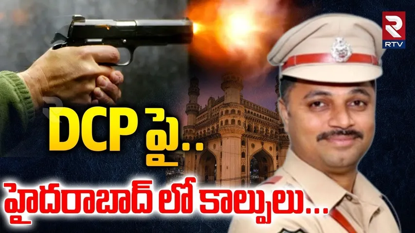 Hyderabad DCP Incident | DCP పై..హైదరాబాద్ లో కాల్పులు...| Chain Snatchers Attack On DCP | RTV