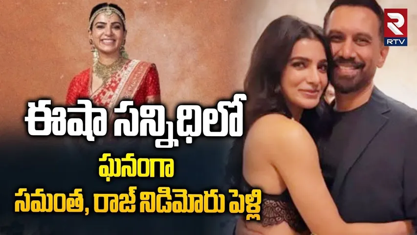 ఈషా సన్నిధిలో ఘనంగా సమంత, రాజ్ నిడిమోరు పెళ్లి.. |  Samantha weds Raj Nidimoru | Nag Chaitanya | RTV