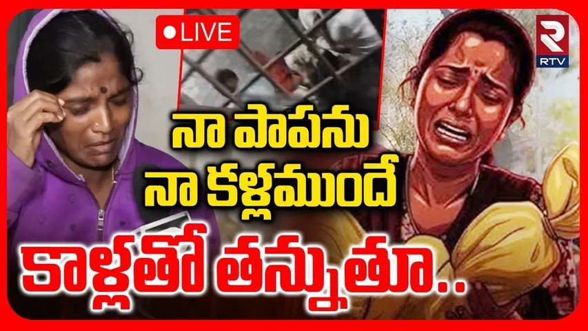 Kummera Baby Mother Revealed Shocking Facts 🔴LIVE :నా పాపను నా కళ్ళముందే | Kummera Mallanna | RTV