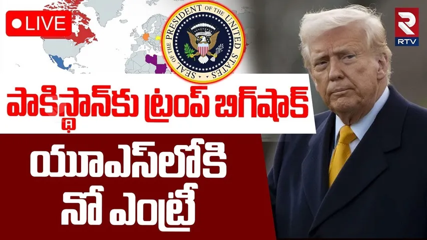 Trump Gives Big Shock To Pakistan🔴LIVE : పాకిస్థాన్‌కు ట్రంప్‌ బిగ్‌షాక్‌! | US News | RTV