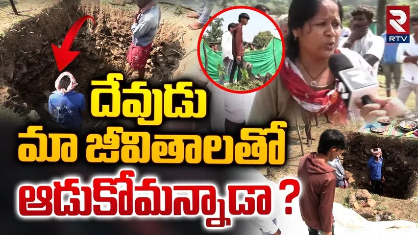 దేవుడు మా జీవితాలతో ఆడుకోమన్నాడా?|Govt Employee Emotional Comments On Bhadradri Ashok Incident | RTV
