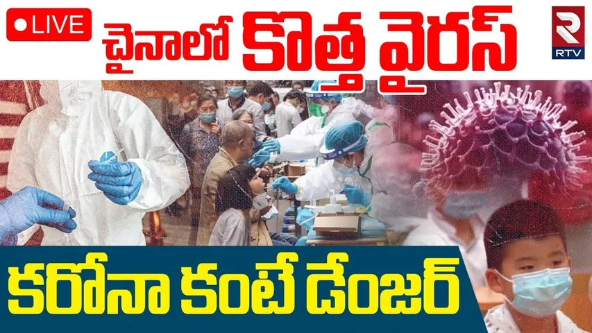 China New Coronavirus🔴LIVE Updates | చైనాలో కొత్త వైరస్‌ | Another Pandemic Soon? | RTV