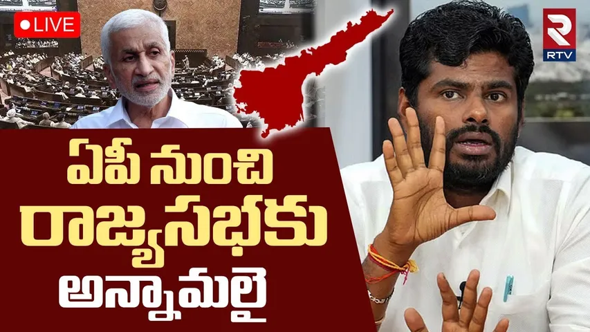 PM Modi Offer To Annamalai🔴LIVE : ఏపీ నుంచి రాజ్యసభకు అన్నామలై | AP Politics | Rajya Sabha | RTV