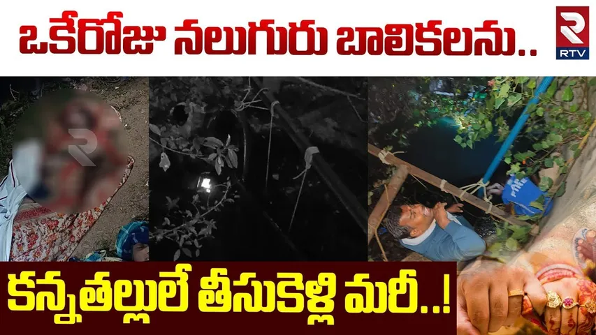ఒకేరోజు నలుగురు బాలికలను.కన్నతల్లులే తీసుకెళ్లి మరీ! | Mother Kil*led His Children At Chittoor | RTV