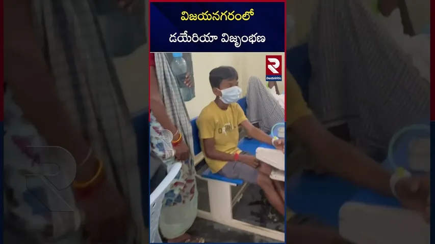 విజయనగరంలో డయేరియా విజృంభణ | Diarrhea Cases Rises in Vizianagaram District | RTV