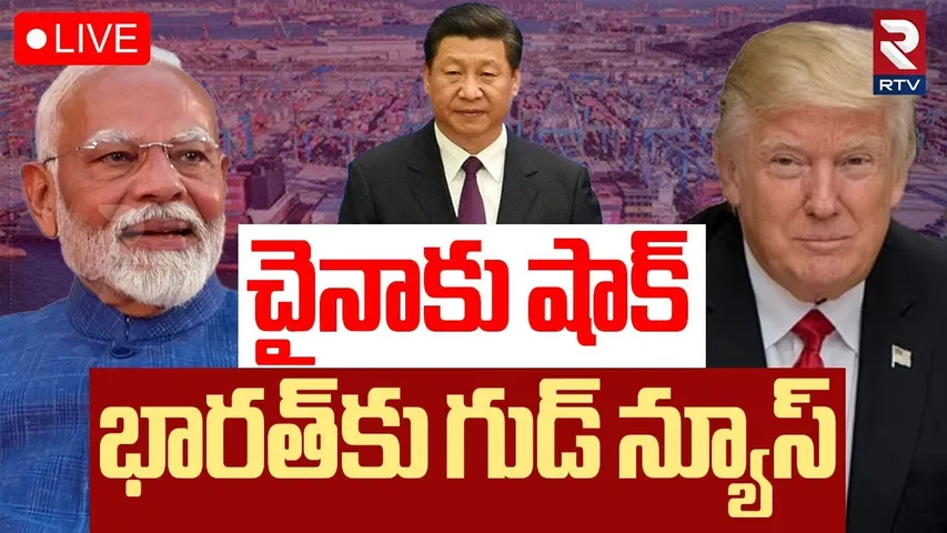 Trump Tariffs Updates🔴LIVE : భారత్‌కు ట్రంప్‌ గుడ్‌ న్యూస్‌ | Trump On China Tariff | RTV