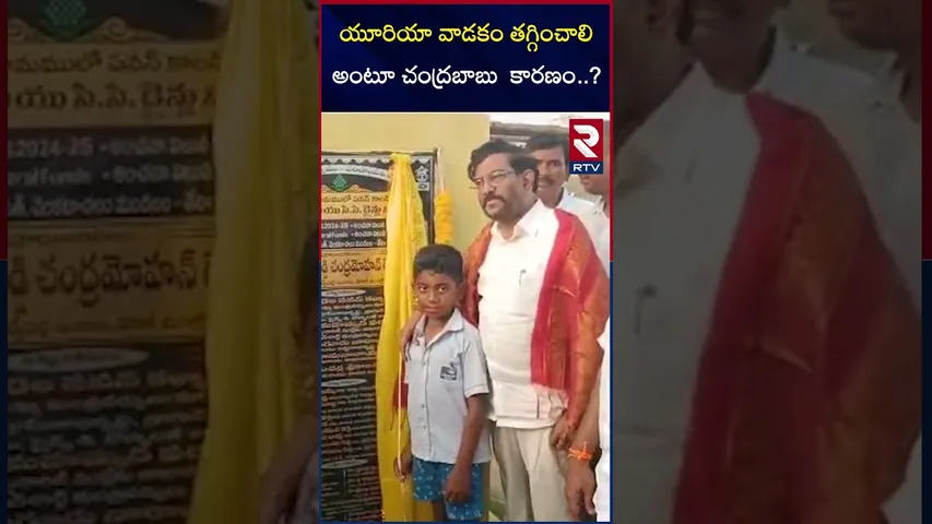 యూరియా వాడకం తగ్గించాలి అంటూ చంద్రబాబు కారణం..? | Somi Reddy Comments on Urea |  CM Chandra Babu|RTV