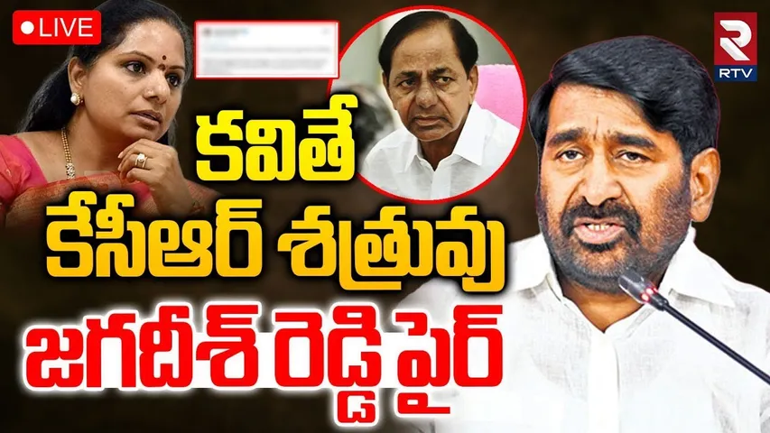 కవితే కేసీఆర్ శత్రువు🔴LIVE : Jagadeesh Reddy Reaction On Kavitha Comments | KCR | KTR | RTV