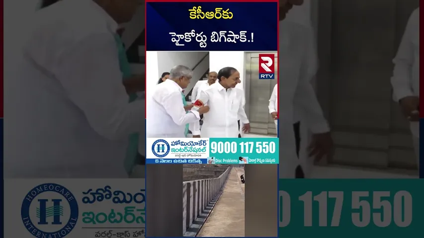 కేసీఆర్‌కు హైకోర్టు బిగ్‌షాక్.! | TG High Court Big Shock To KCR | Revanth | Kaleshwaram | RTV