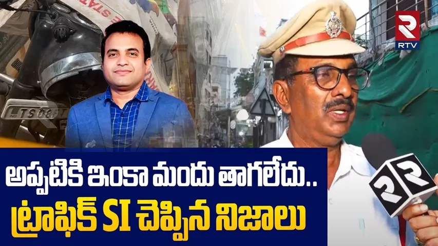 Traffic SI Reveals Sensational Facts | అప్పటికి ఇంకా మందు తాగలేదు | Pastor Praveen Updates | RTV