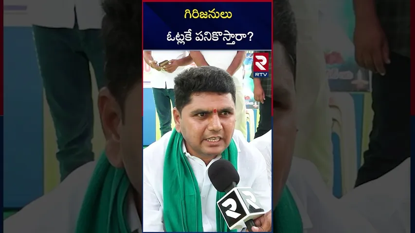 గిరిజనులు ఓట్లకే పనికొస్తారా | Tribals Demands About Srinu Dearth | RTV