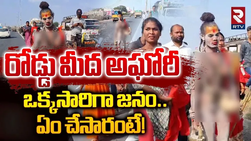 ఒక్కసారిగా జనం.. ఏం చేసారంటే! | Lady Aghori Padayatra Latest Updates | Kurnool To Yaganti | RTV