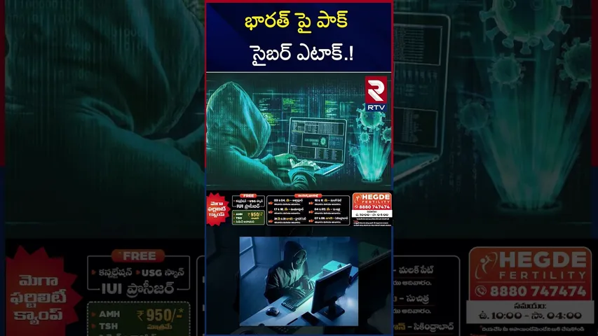 భారత్ పై పాక్ సైబర్ ఎటాక్.! | Pakistan Cyber Attack On India | RTV