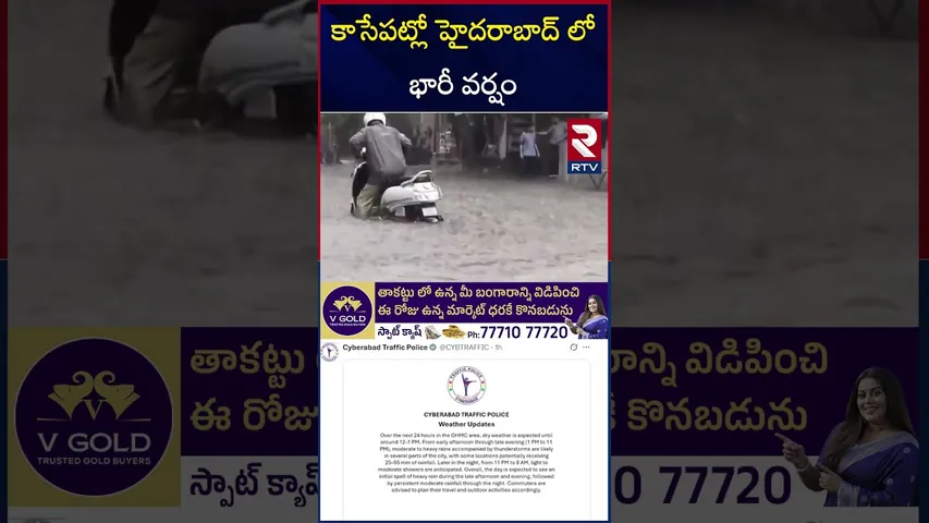 కాసేపట్లో హైదరాబాద్ లో భారీ వర్షం | Hyderabad Rain Alert | Telangana Rains | Flash Floods | RTV
