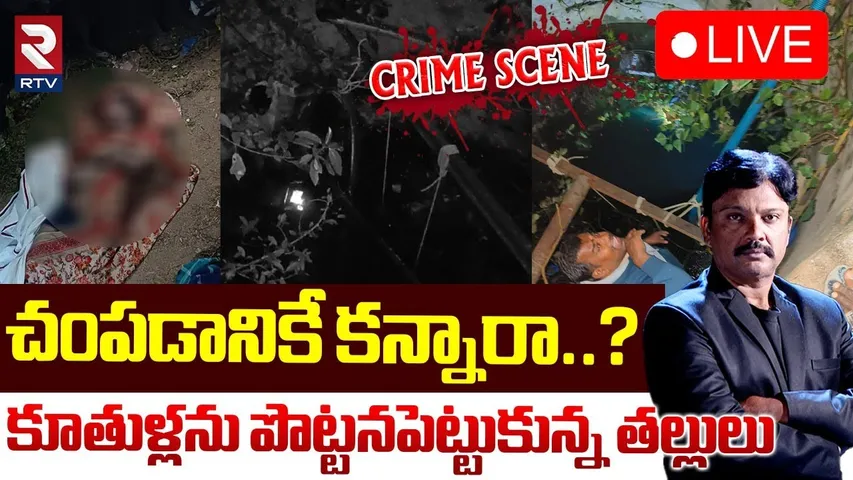 కూతుళ్లను పొట్టనపెట్టుకున్న తల్లులు🔴LIVE : Mothers Brutally Killed Own Children In Chittoor | RTV